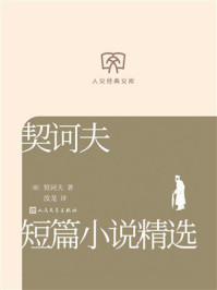 《契诃夫短篇小说精选（人文经典文库）》-契诃夫
