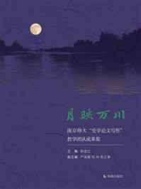 《月映万川：南京师大&ldquo;史学论文写作&rdquo;教学团队成果集》-张连红