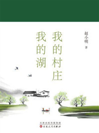 《我的村庄我的湖》-赵小明