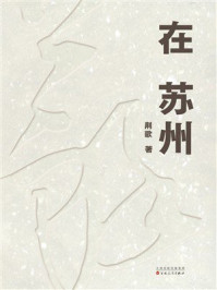 《在苏州》-荆歌