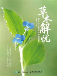 《草木解忧：青少年心理成长诗词读本》-曾小云