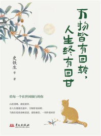 《万物皆有回转 人生终有回甘》-史铁生
