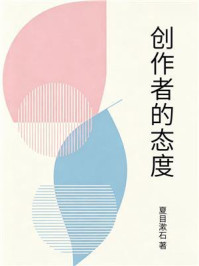 《创作者的态度》-夏目漱石