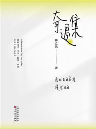 《奇遇集:我的目的就是漫无目的》-钟立风 《奇遇集:我的目的就是漫无目的》-钟立风