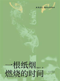 《一根纸烟燃烧的时间》-柴治平 《一根纸烟燃烧的时间》-柴治平