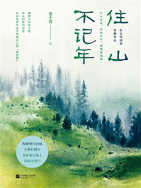 《住山不记年》-张小瓷 《住山不记年》-张小瓷
