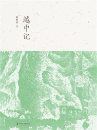 《越中记》-赵柏田