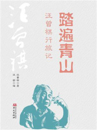 《踏遍青山：汪曾祺行旅记》-汪曾祺