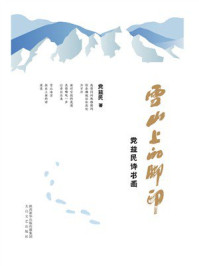 《雪山上的脚印》-党益民