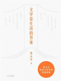 《文学是生活的答案》-梁永安