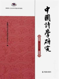 《中国诗学研究（第二十七辑）》-安徽师范大学中国诗学研究中心