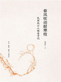 《春风吹动耐寒枝：民国风云人物追寻记》-张功臣