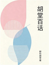 《胡堂百话》-野村胡堂
