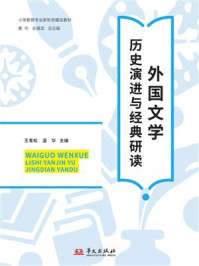 《外国文学:历史演进与经典研读》-王青松 《外国文学:历史演进与经典研读》-王青松
