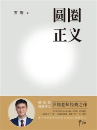 《圆圈正义(2026新版)》-罗翔 《圆圈正义(2026新版)》-罗翔
