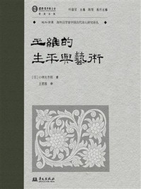 《王维的生平与艺术》-小林太市郎 《王维的生平与艺术》-小林太市郎