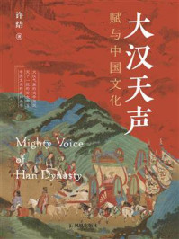 《大汉天声：赋与中国文化》-许结