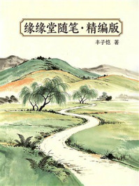 《缘缘堂随笔&middot;精编版》-丰子恺