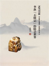 《李渔《石牍记》的隐语世界》-钱剑云