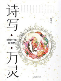 《诗写万灵：动物千年陪伴史》-史双元