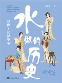 《水做的历史：浮世才女撷华录》-沈雁杭