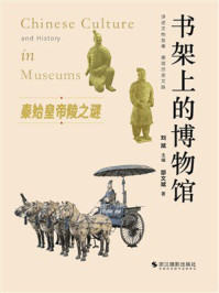 《书架上的博物馆：秦始皇帝陵之谜》-刘斌