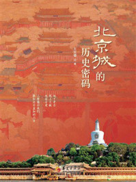 《北京城的历史密码》-王光镐