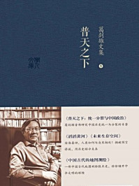《葛剑雄文集一：普天之下》-葛剑雄