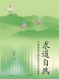 《求道自然：中国环境史路径的多向度探索》-赵九洲