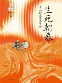 《生死朝暮：古人的生活与生命》-常建华