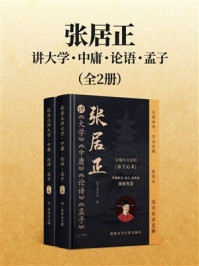 《张居正讲大学&middot;中庸&middot;论语&middot;孟子（上下册）》-张居正