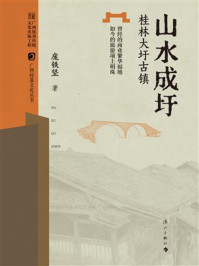 《山水成圩：桂林大圩古镇》-庞铁坚