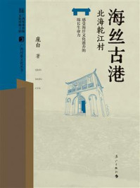《海丝古港：北海乾江村》-庞白