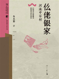 《仫佬银家：河池中石村》-韦光勤