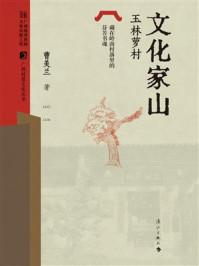 《文化家山：玉林萝村》-曹美兰