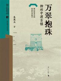 《万翠抱珠：柳州中渡古镇（广西村落文化丛书 第一辑）》-朱英玉
