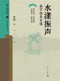 《水漾振声：南宁扬美古镇（广西村落文化丛书 第一辑）》-陈纸