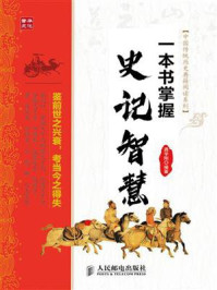 《一本书掌握史记智慧（中国传统历史典籍阅读系列）》-龚学刚