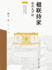 《楹联持家：钦州大芦村》-田心