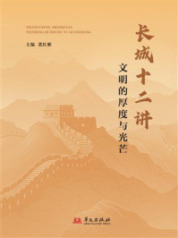 《长城十二讲：文明的厚度与光芒》-裴红彬