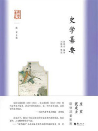 《史学纂要》-蒋祖怡