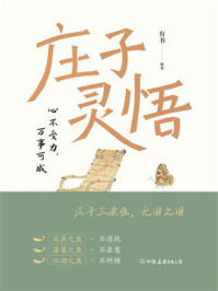 《庄子灵悟：心不受力，万事可成》-有书
