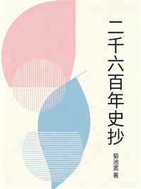 《二千六百年史抄》-菊池宽
