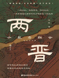 《两晋：分裂与融合》-朱良