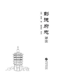 《《彰德府志》译注》-崔铣