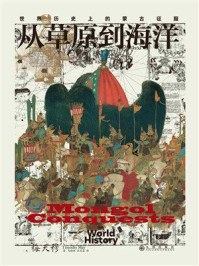 《从草原到海洋：世界历史上的蒙古征服》-梅天穆