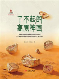 《了不起的高原神画》-张亚莎