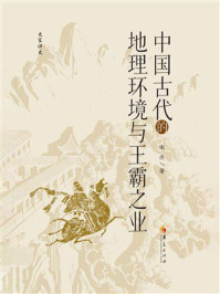 《中国古代的地理环境与王霸之业》-宋杰
