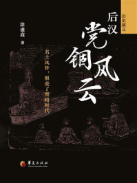 《后汉党锢风云》-涂盛高