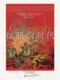 《征服的时代：从亚历山大到哈德良的希腊世界》-安耶洛斯&middot;哈尼奥提斯